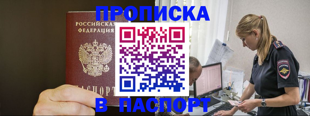 временная прописка в Хилке